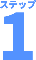 トイズラボ(Toy's Labo) ステップ1