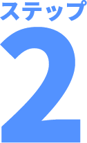 トイズラボ(Toy's Labo) ステップ2