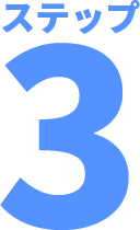 トイズラボ(Toy's Labo) ステップ3