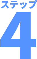トイズラボ(Toy's Labo) ステップ4