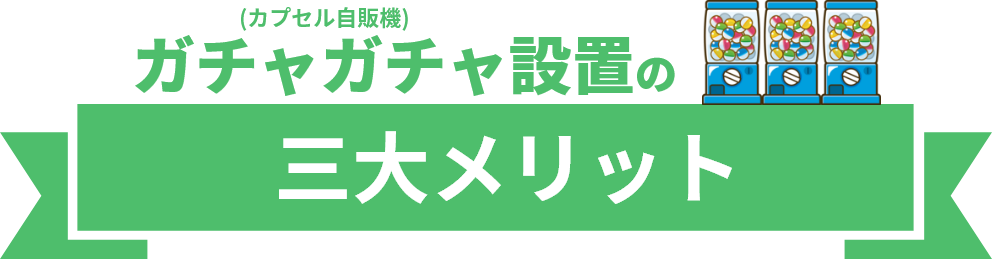 トイズラボ(Toy's Labo) ガチャガチャ(カプセル自販機)設置の三大メリット