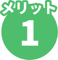 トイズラボ(Toy's Labo) メリット1