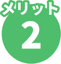 トイズラボ(Toy's Labo) メリット2