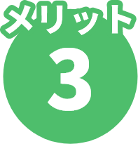 トイズラボ(Toy's Labo) メリット3