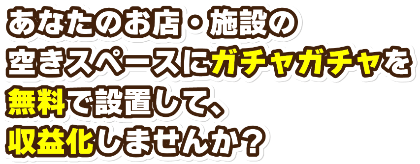 トイズラボ(Toy's Labo) あなたのお店・施設の空きスペースにガチャガチャを無料で設置して、収益化しませんか？