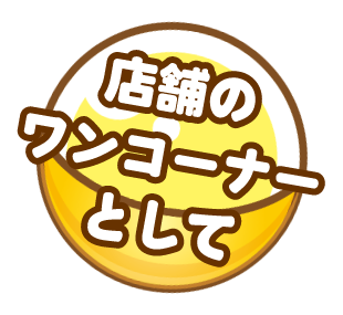 トイズラボ(Toy's Labo) 店舗のワンコーナーとして