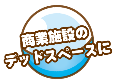 トイズラボ(Toy's Labo) 商業施設のデッドスペースに