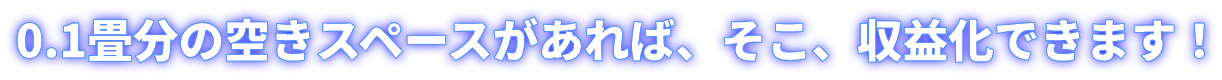 トイズラボ(Toy's Labo) 0.1畳分の空きスペースがあれば、そこ、収益化できます！
